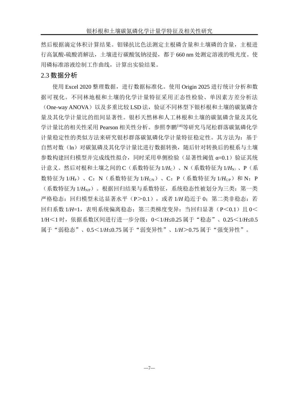 25年WH农学 银杉根和土壤碳氮磷化学计量学特征及相关性研究13.63-AI4.4终稿-约13331字符.docx_第8页