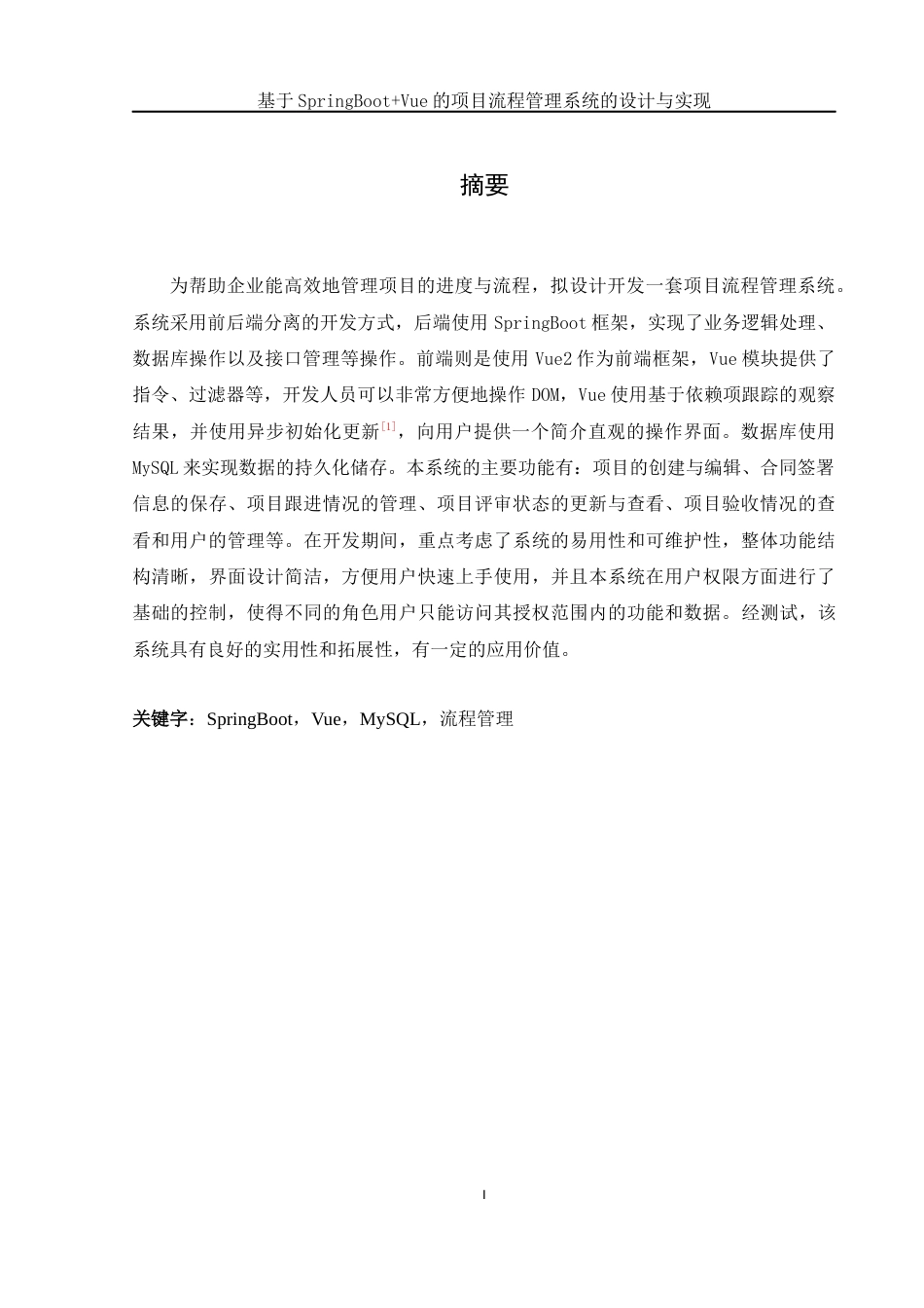 25年WH网络工程-基于SpringBoot+Vue的项目流程管理系统的设计与实现终稿-约19187字符-约19187字符.docx_第4页