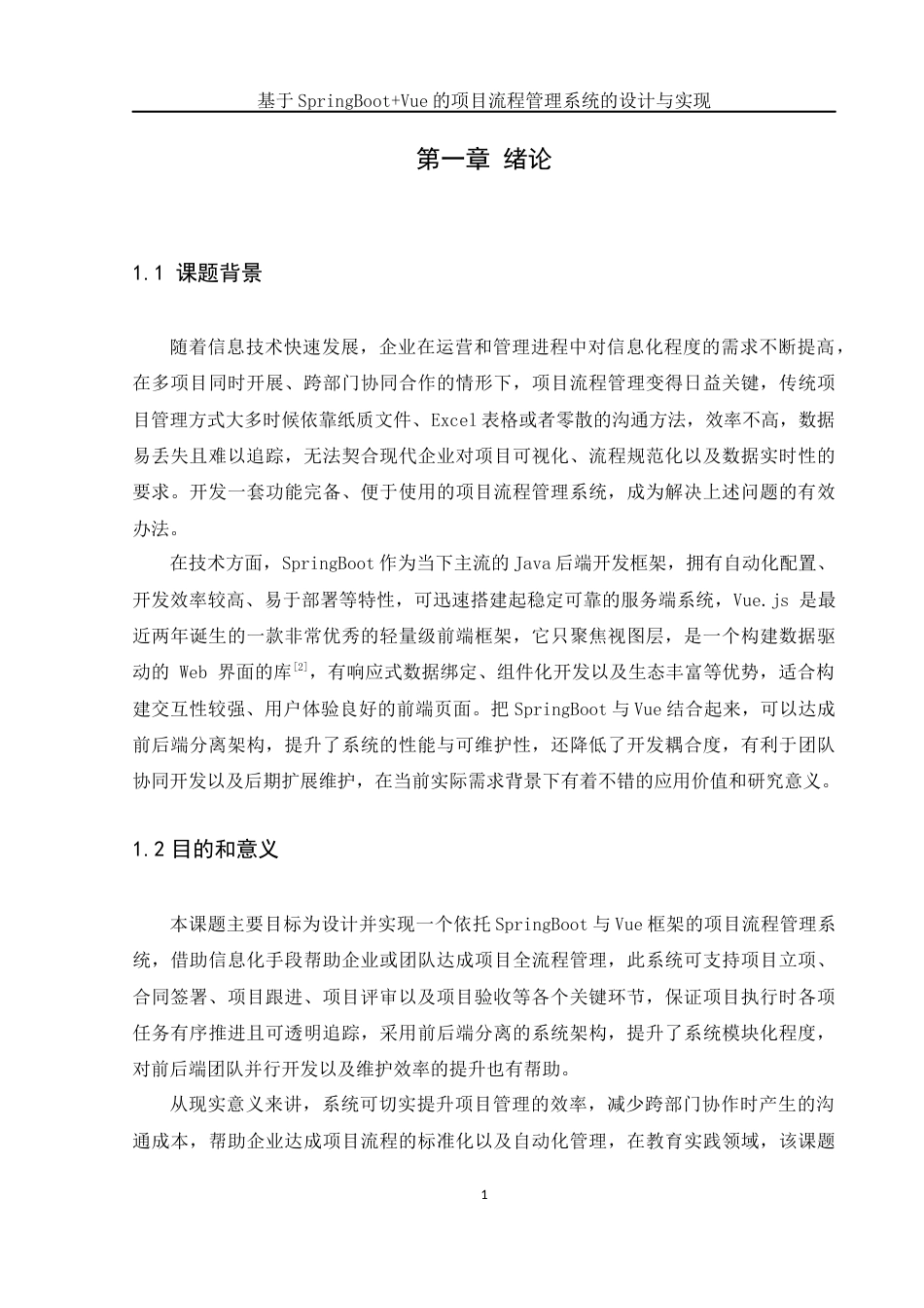 25年WH网络工程-基于SpringBoot+Vue的项目流程管理系统的设计与实现终稿-约19187字符-约19187字符.docx_第6页