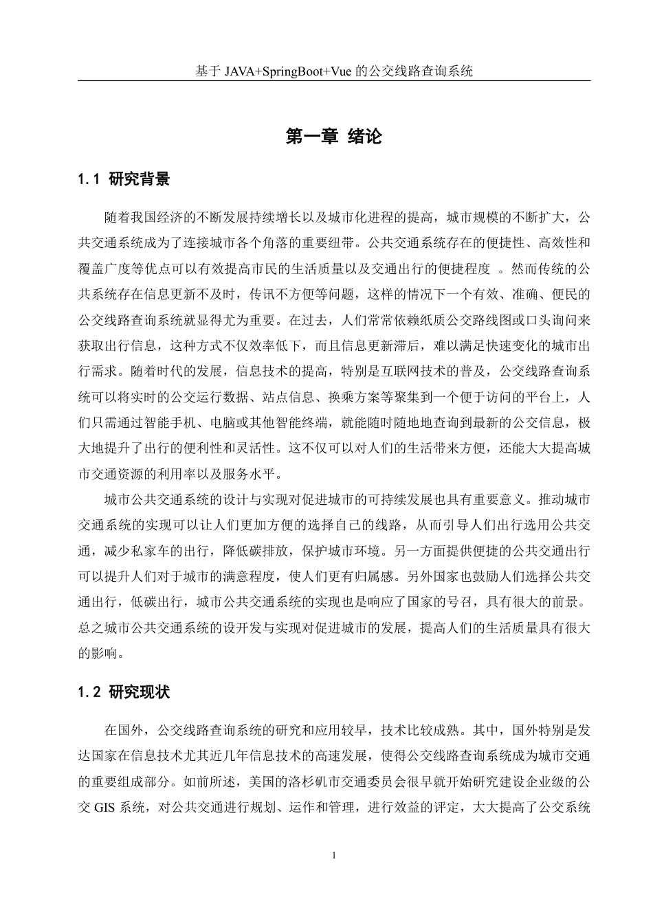 25年WH计算机科学与技术 基于JAVASpringBootVue的公交线路查询系统12.63-AI19.29终稿-约20837字符.pdf_第5页