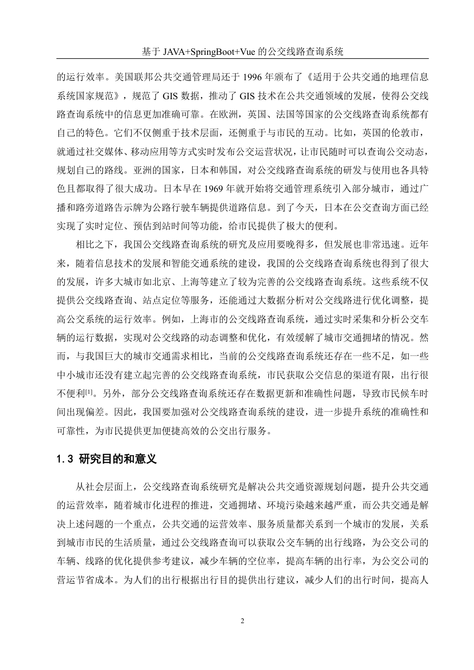 25年WH计算机科学与技术 基于JAVASpringBootVue的公交线路查询系统12.63-AI19.29终稿-约20837字符.pdf_第6页