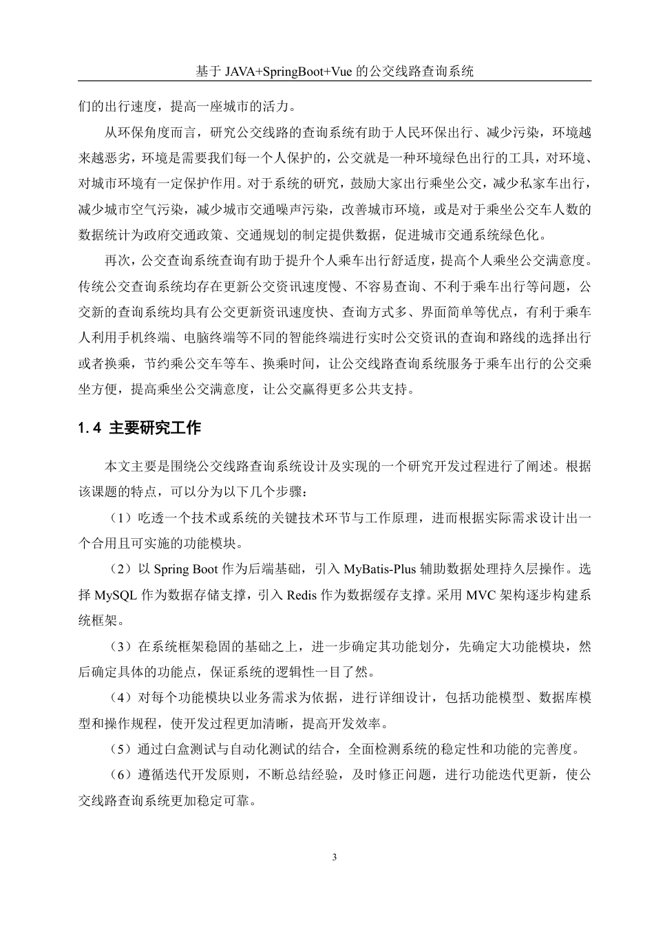 25年WH计算机科学与技术 基于JAVASpringBootVue的公交线路查询系统12.63-AI19.29终稿-约20837字符.pdf_第7页