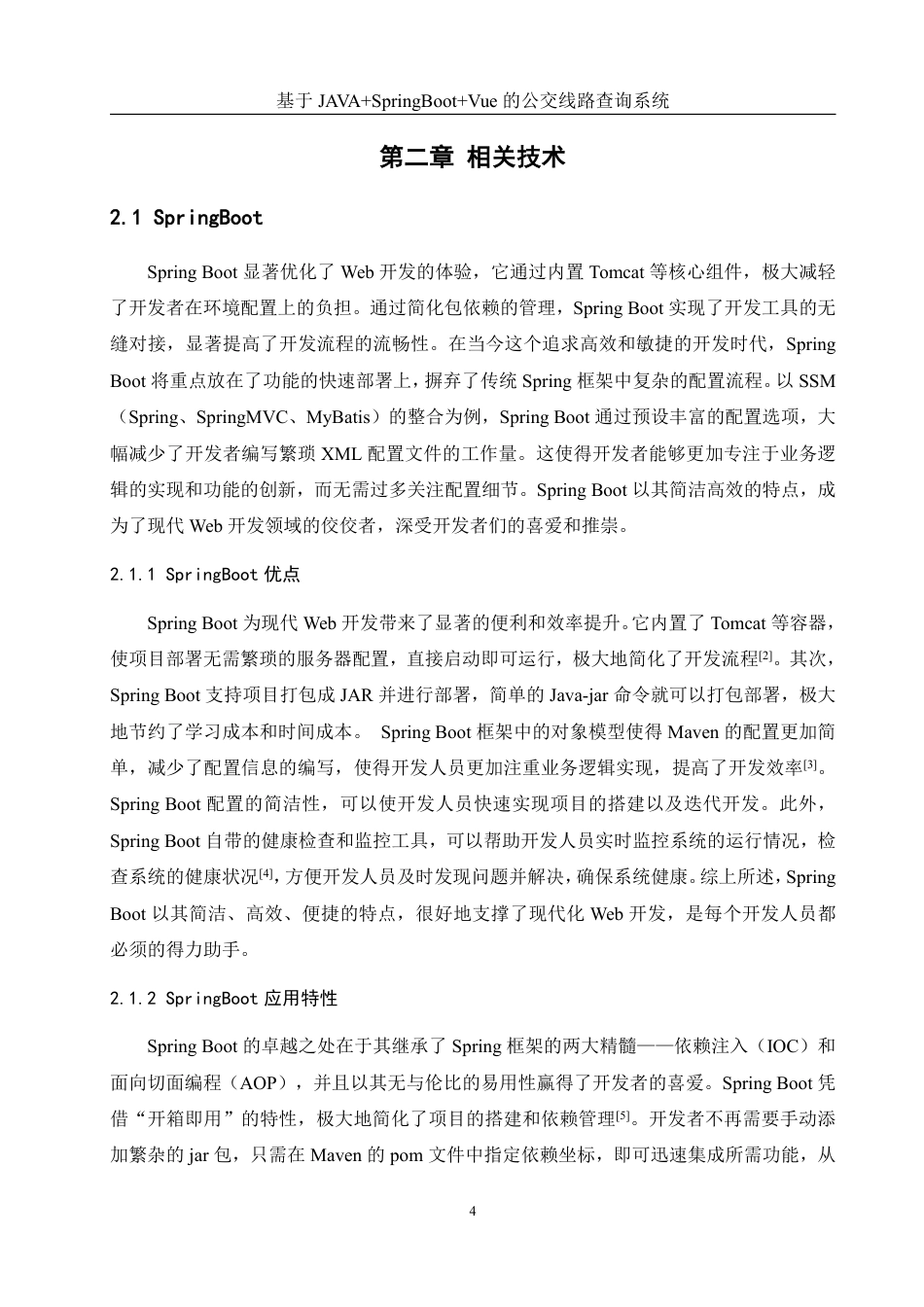 25年WH计算机科学与技术 基于JAVASpringBootVue的公交线路查询系统12.63-AI19.29终稿-约20837字符.pdf_第8页