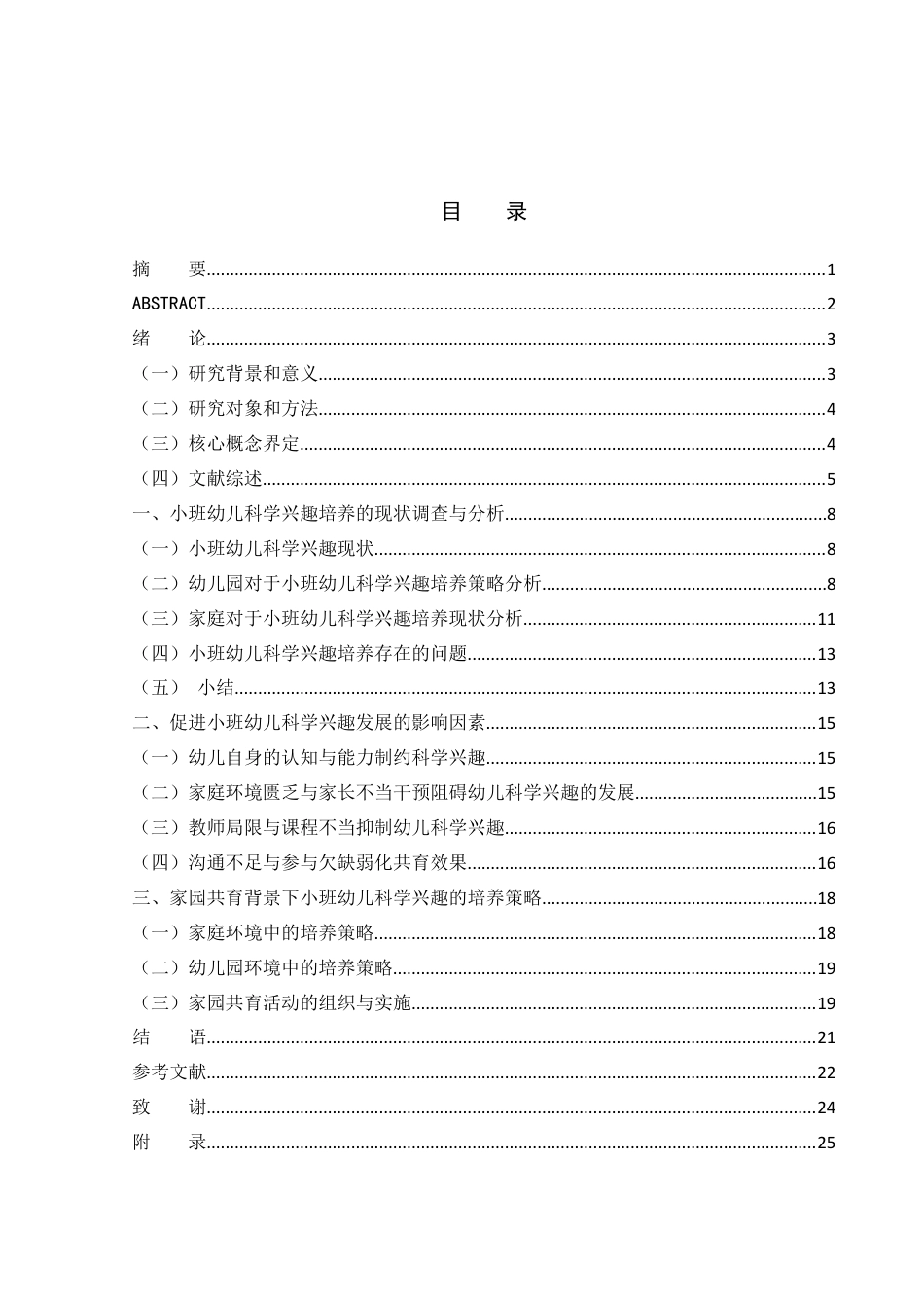 25年WH学前教育 基于家园共育的小班幼儿科学兴趣培养策略研究19.44-AI2.67终稿-约11358字符.docx_第1页