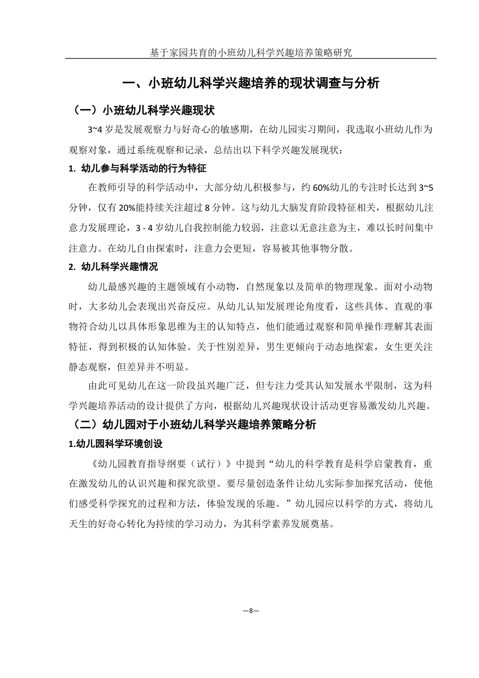 25年WH学前教育 基于家园共育的小班幼儿科学兴趣培养策略研究19.44-AI2.67终稿-约11358字符.docx_第10页