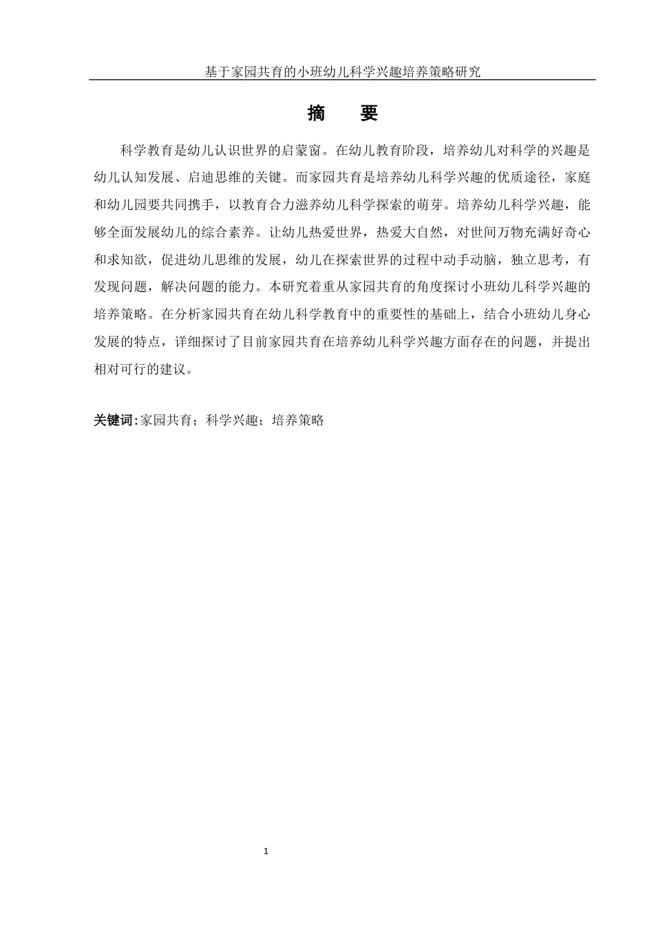25年WH学前教育 基于家园共育的小班幼儿科学兴趣培养策略研究19.44-AI2.67终稿-约11358字符.docx_第3页