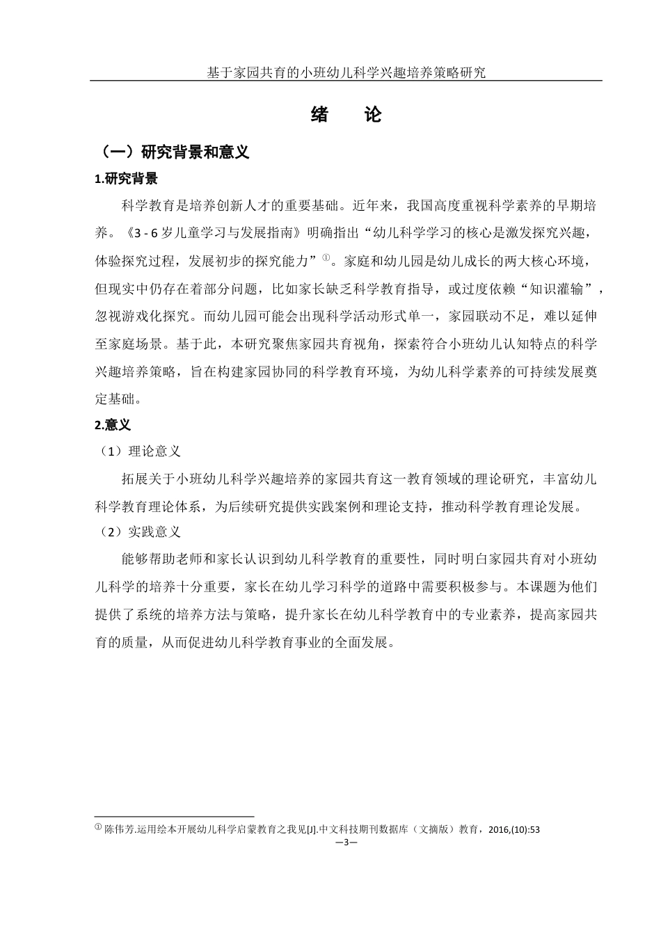 25年WH学前教育 基于家园共育的小班幼儿科学兴趣培养策略研究19.44-AI2.67终稿-约11358字符.docx_第5页