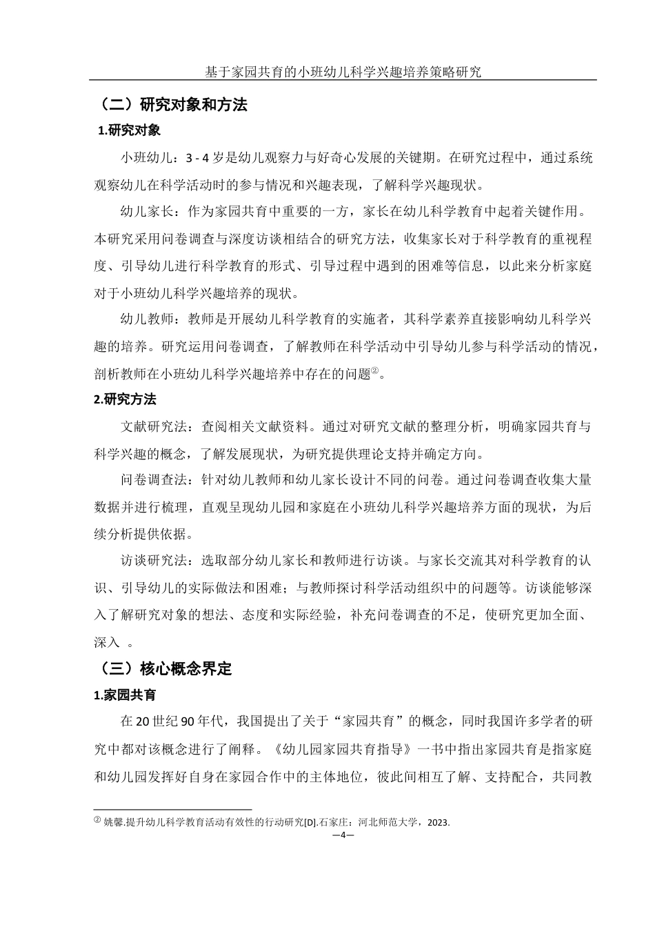 25年WH学前教育 基于家园共育的小班幼儿科学兴趣培养策略研究19.44-AI2.67终稿-约11358字符.docx_第6页