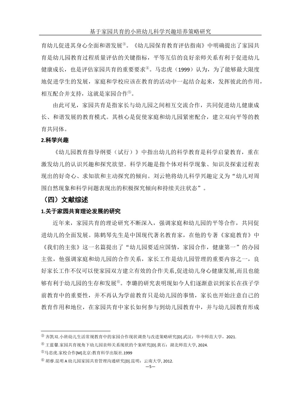 25年WH学前教育 基于家园共育的小班幼儿科学兴趣培养策略研究19.44-AI2.67终稿-约11358字符.docx_第7页