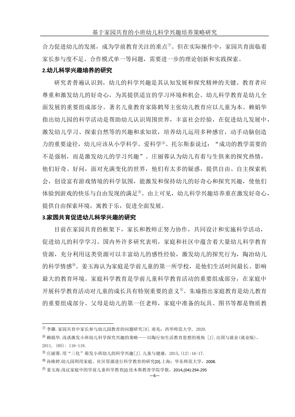 25年WH学前教育 基于家园共育的小班幼儿科学兴趣培养策略研究19.44-AI2.67终稿-约11358字符.docx_第8页