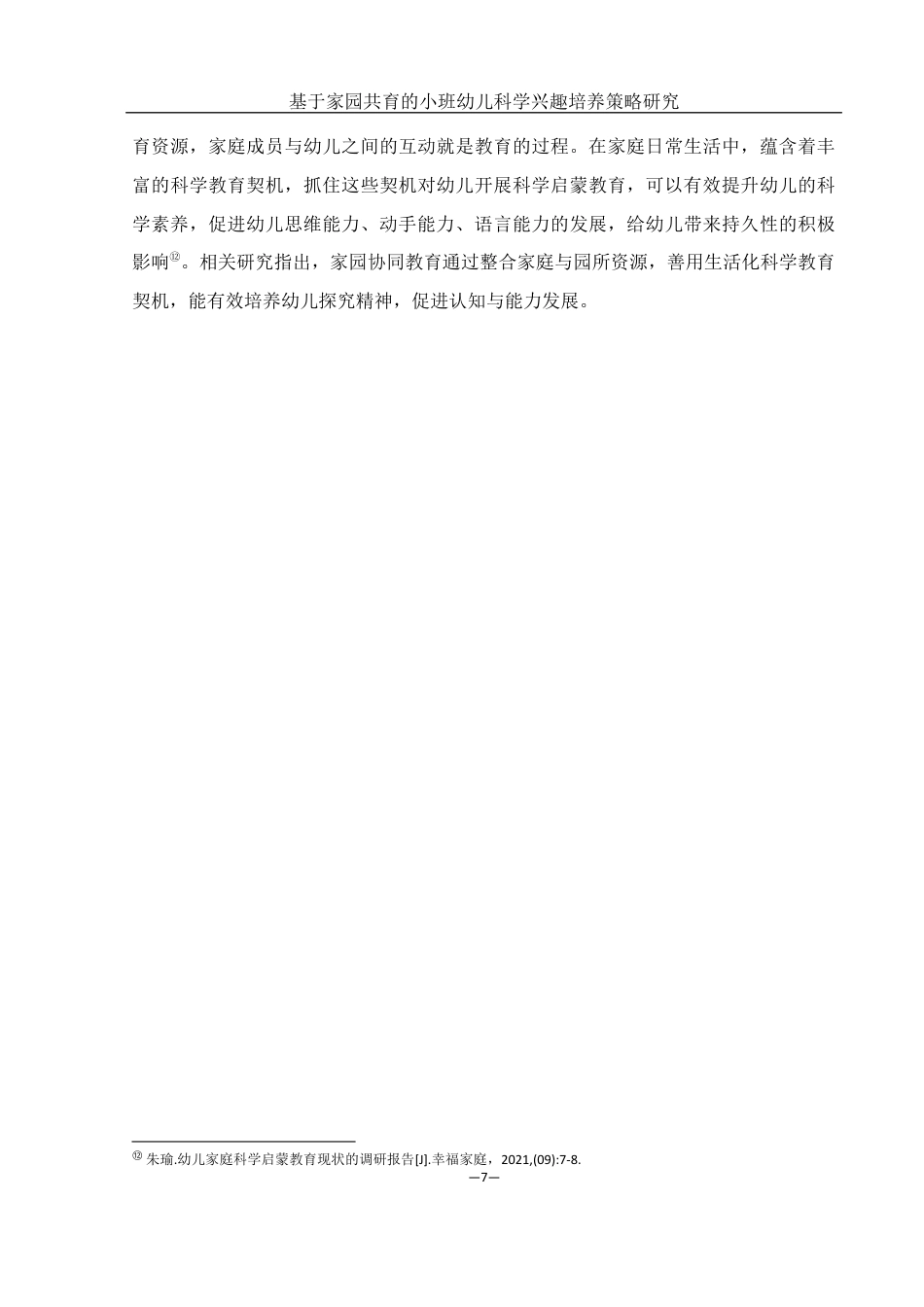 25年WH学前教育 基于家园共育的小班幼儿科学兴趣培养策略研究19.44-AI2.67终稿-约11358字符.docx_第9页