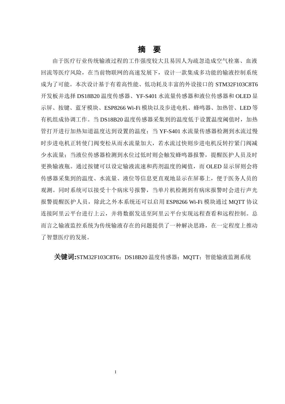 25年WH机械设计制造及其自动化 输液监控系统设计12.36-AI21.64终稿-约26046字符.docx_第3页