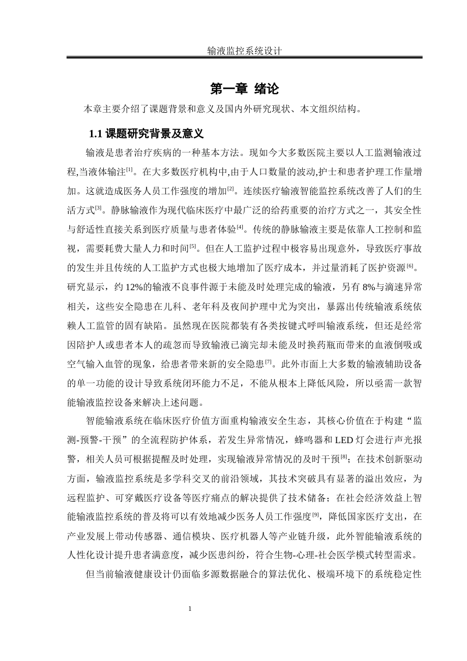 25年WH机械设计制造及其自动化 输液监控系统设计12.36-AI21.64终稿-约26046字符.docx_第5页