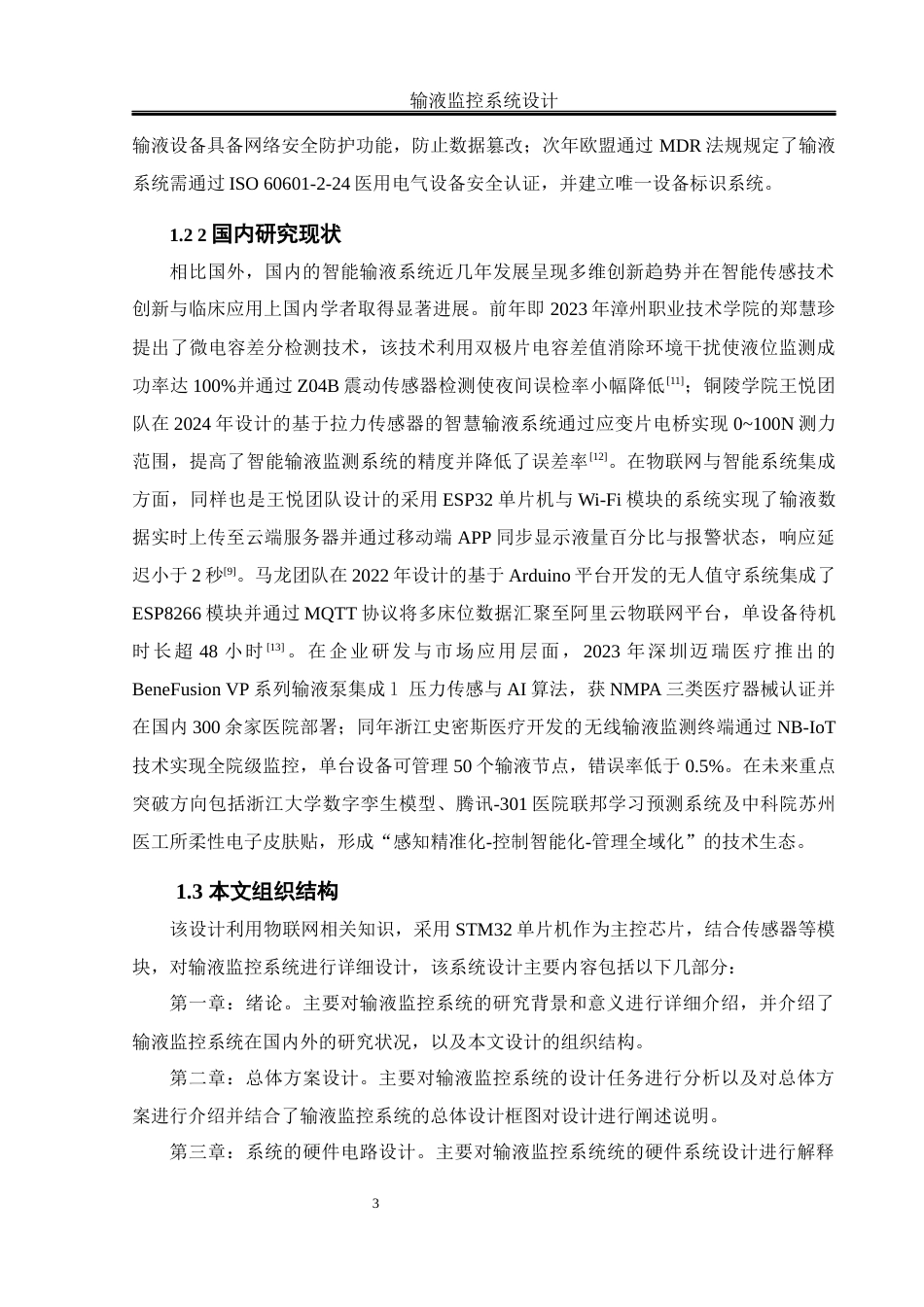25年WH机械设计制造及其自动化 输液监控系统设计12.36-AI21.64终稿-约26046字符.docx_第7页