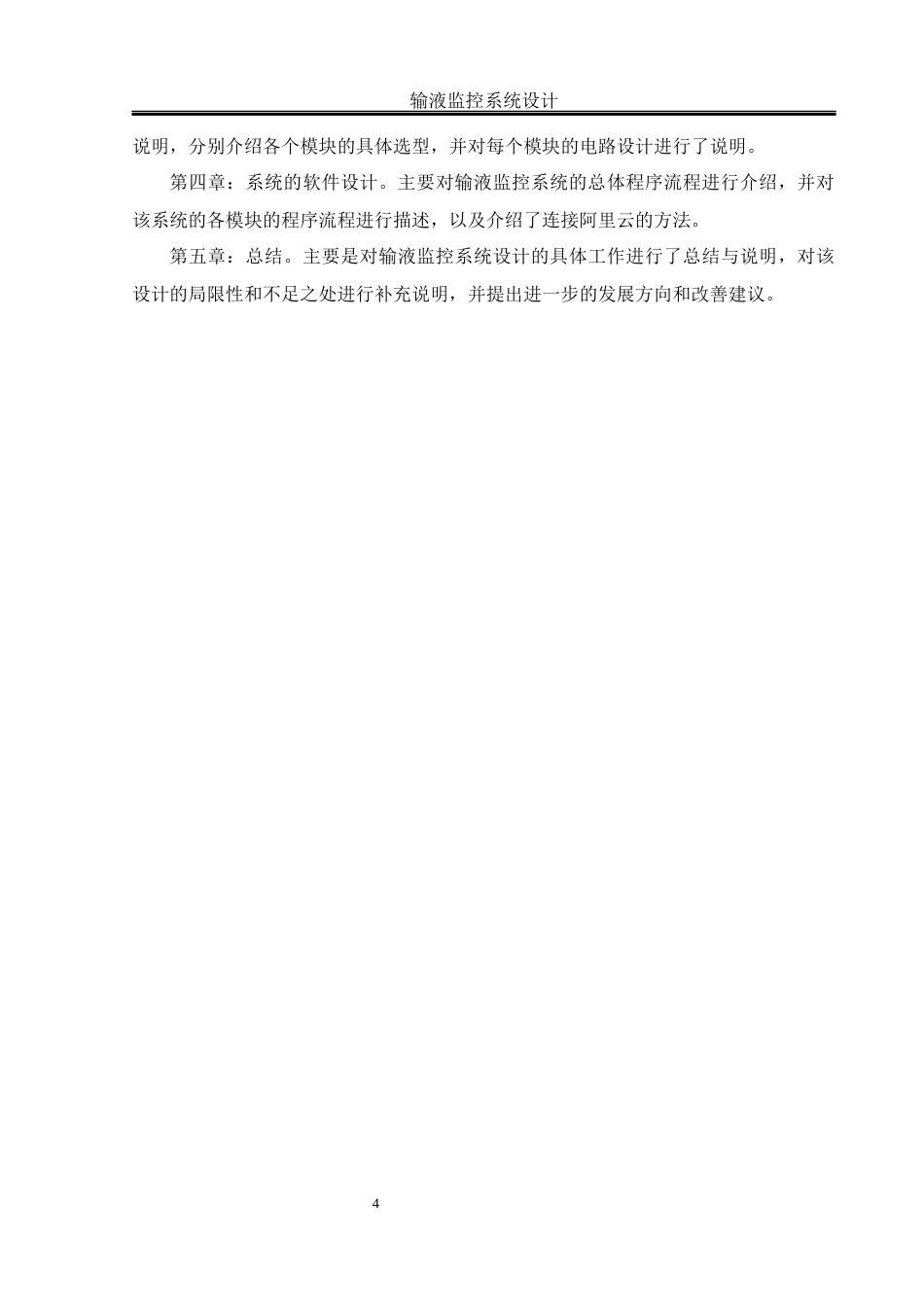 25年WH机械设计制造及其自动化 输液监控系统设计12.36-AI21.64终稿-约26046字符.docx_第8页