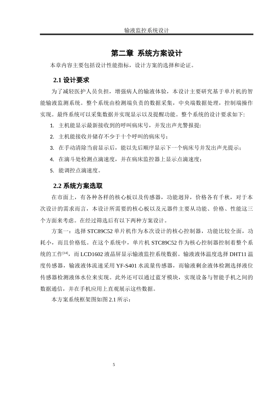 25年WH机械设计制造及其自动化 输液监控系统设计12.36-AI21.64终稿-约26046字符.docx_第9页