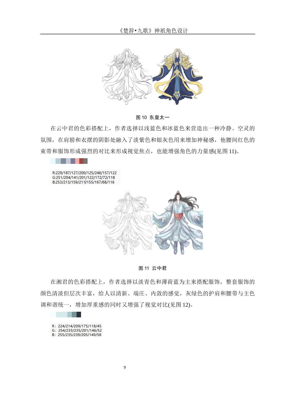 25年WH动画 《楚辞•九歌》神祇角色设计0.69-AI0.65终稿-约5827字符.docx_第10页