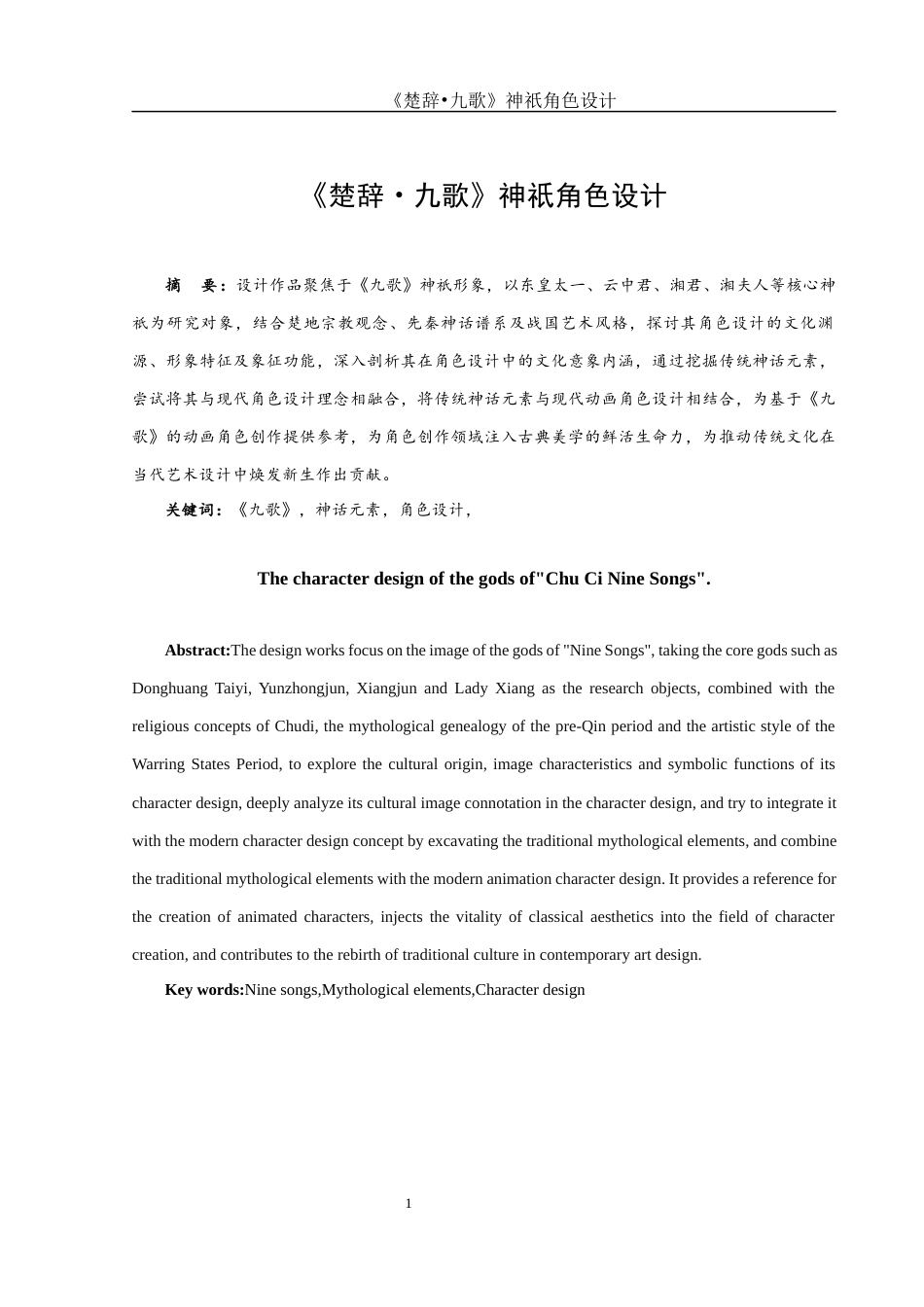 25年WH动画 《楚辞•九歌》神祇角色设计0.69-AI0.65终稿-约5827字符.docx_第2页