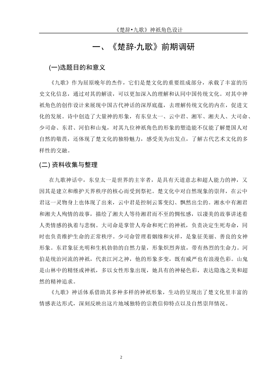 25年WH动画 《楚辞•九歌》神祇角色设计0.69-AI0.65终稿-约5827字符.docx_第3页