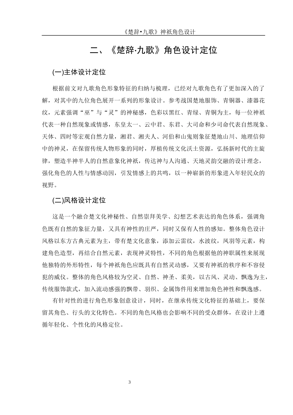 25年WH动画 《楚辞•九歌》神祇角色设计0.69-AI0.65终稿-约5827字符.docx_第4页