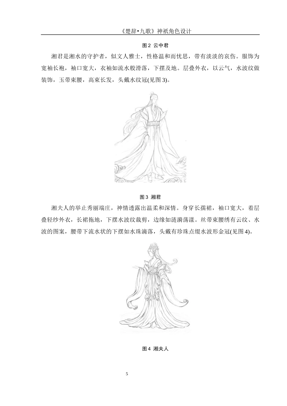 25年WH动画 《楚辞•九歌》神祇角色设计0.69-AI0.65终稿-约5827字符.docx_第6页