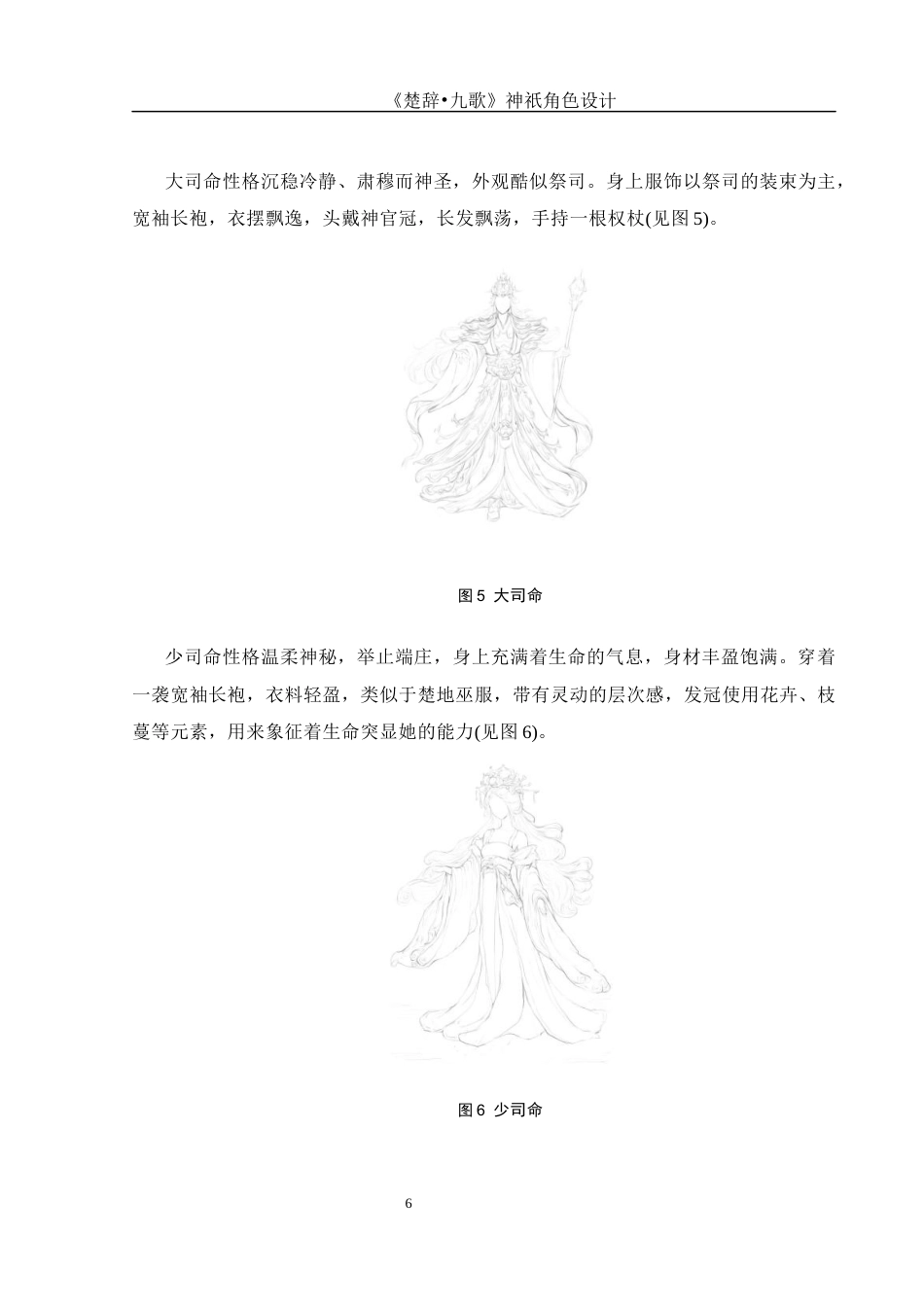 25年WH动画 《楚辞•九歌》神祇角色设计0.69-AI0.65终稿-约5827字符.docx_第7页