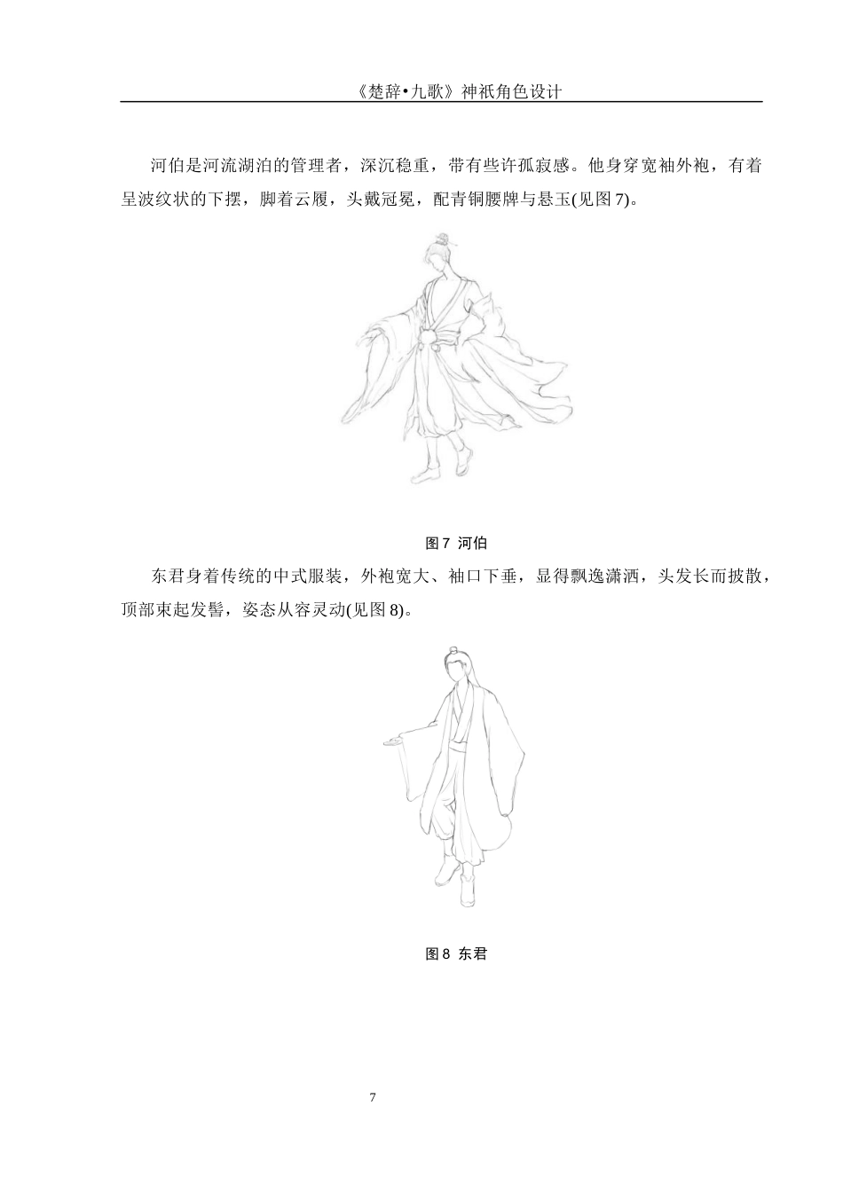 25年WH动画 《楚辞•九歌》神祇角色设计0.69-AI0.65终稿-约5827字符.docx_第8页