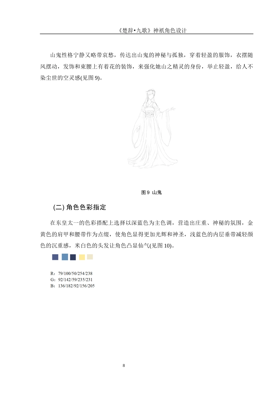 25年WH动画 《楚辞•九歌》神祇角色设计0.69-AI0.65终稿-约5827字符.docx_第9页