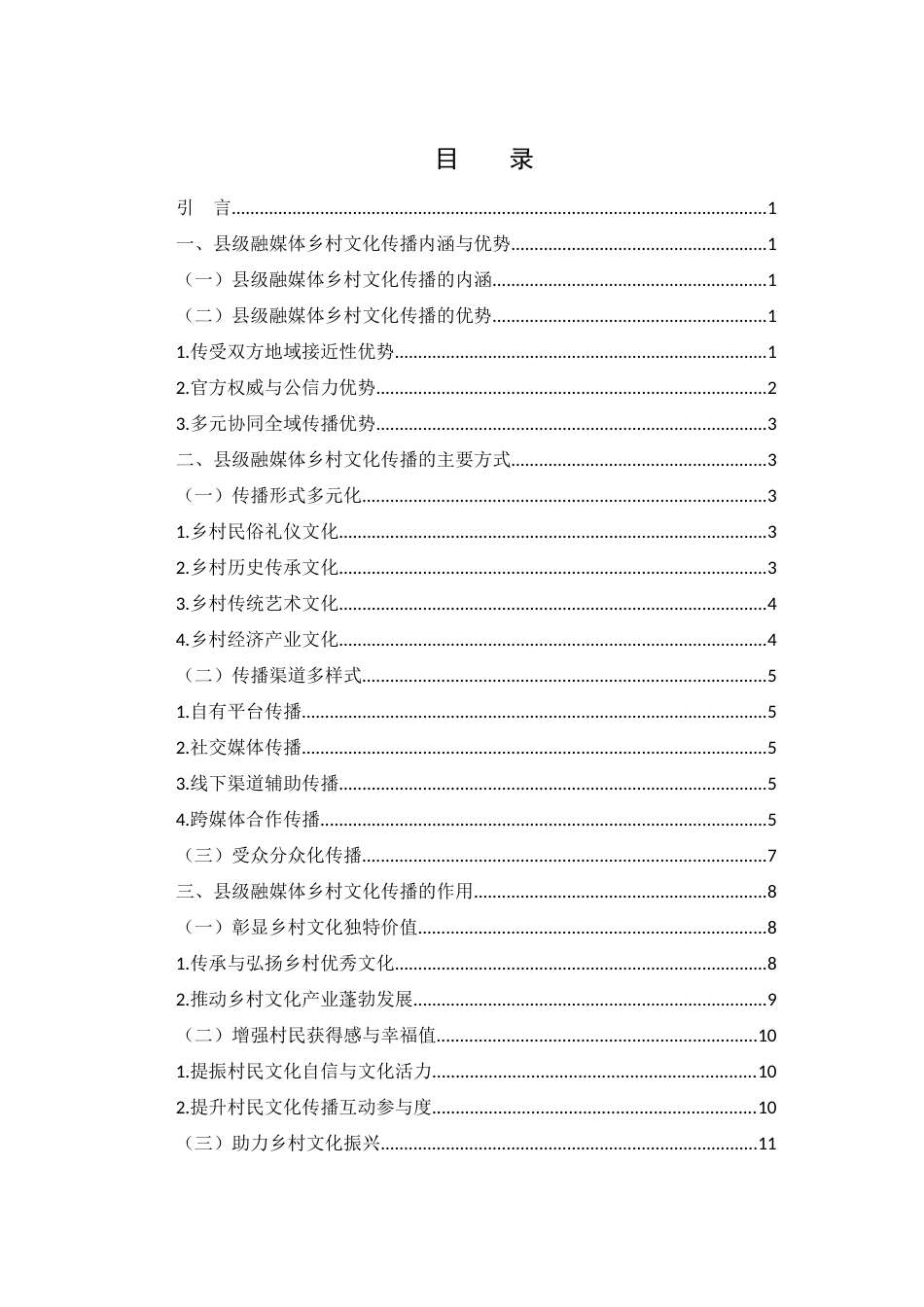 25年WH新闻学 县级融媒在乡村文化传播中的方式与作用研究9.27-AI7.42终稿-约12628字符.docx_第1页