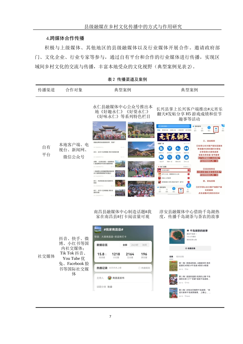 25年WH新闻学 县级融媒在乡村文化传播中的方式与作用研究9.27-AI7.42终稿-约12628字符.docx_第10页