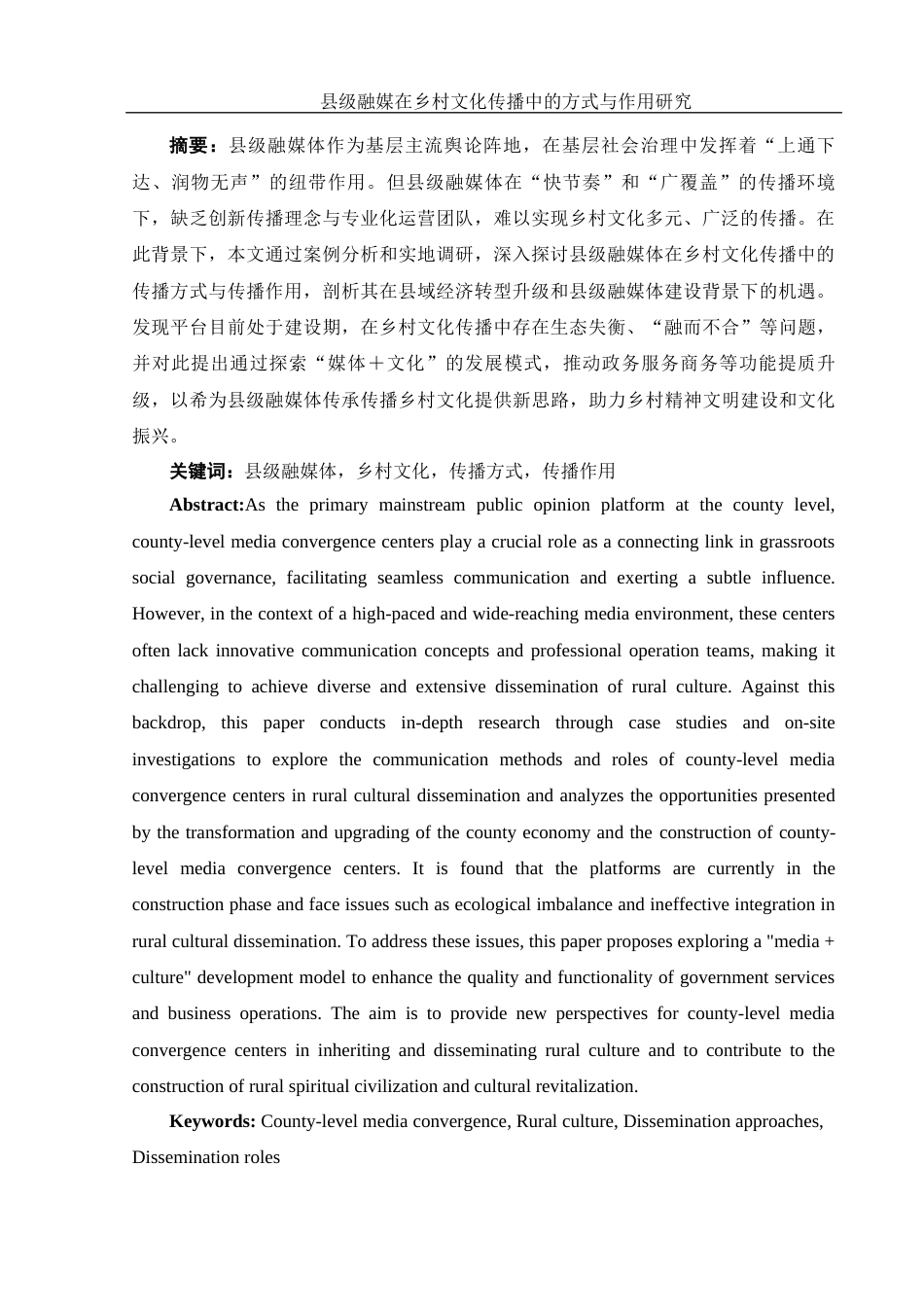 25年WH新闻学 县级融媒在乡村文化传播中的方式与作用研究9.27-AI7.42终稿-约12628字符.docx_第3页