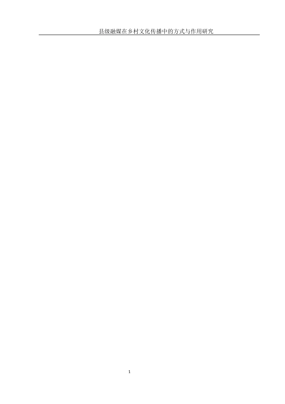 25年WH新闻学 县级融媒在乡村文化传播中的方式与作用研究9.27-AI7.42终稿-约12628字符.docx_第4页