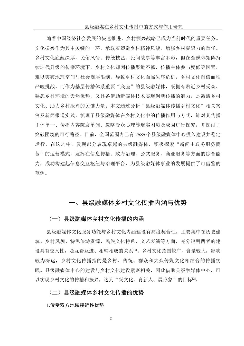 25年WH新闻学 县级融媒在乡村文化传播中的方式与作用研究9.27-AI7.42终稿-约12628字符.docx_第5页