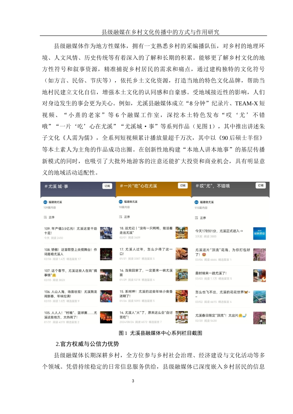 25年WH新闻学 县级融媒在乡村文化传播中的方式与作用研究9.27-AI7.42终稿-约12628字符.docx_第6页