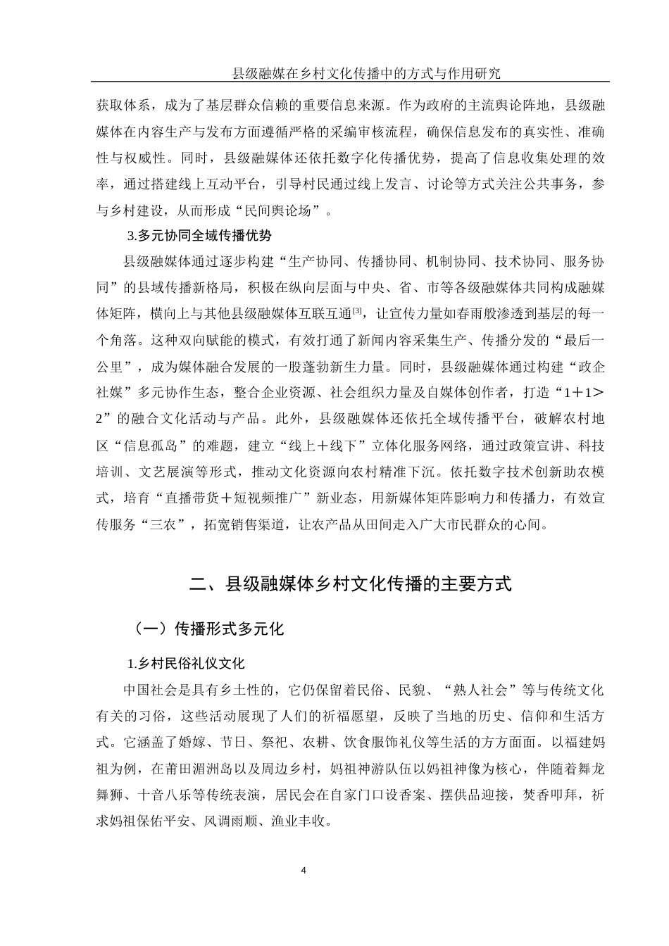 25年WH新闻学 县级融媒在乡村文化传播中的方式与作用研究9.27-AI7.42终稿-约12628字符.docx_第7页