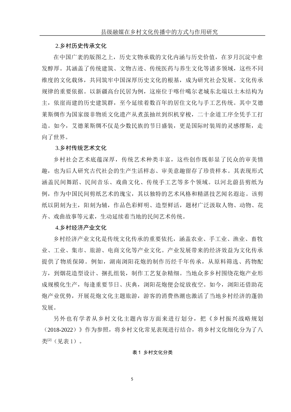 25年WH新闻学 县级融媒在乡村文化传播中的方式与作用研究9.27-AI7.42终稿-约12628字符.docx_第8页