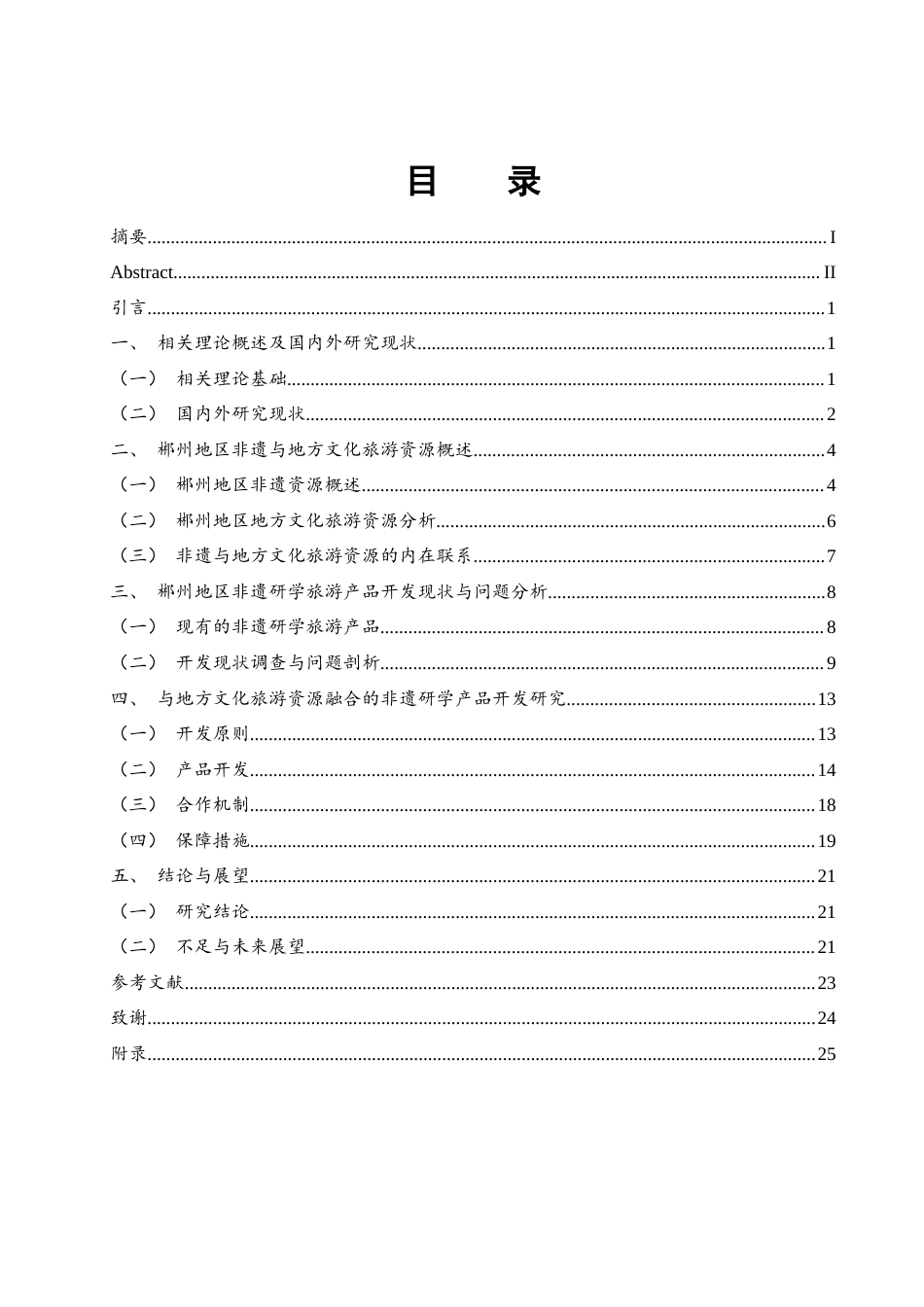 25年WH旅游管理 非遗研学产品开发与地方文化旅游资源整合研究——以郴州地区为例4.62-AI8.96终稿-约15417字符.docx_第1页