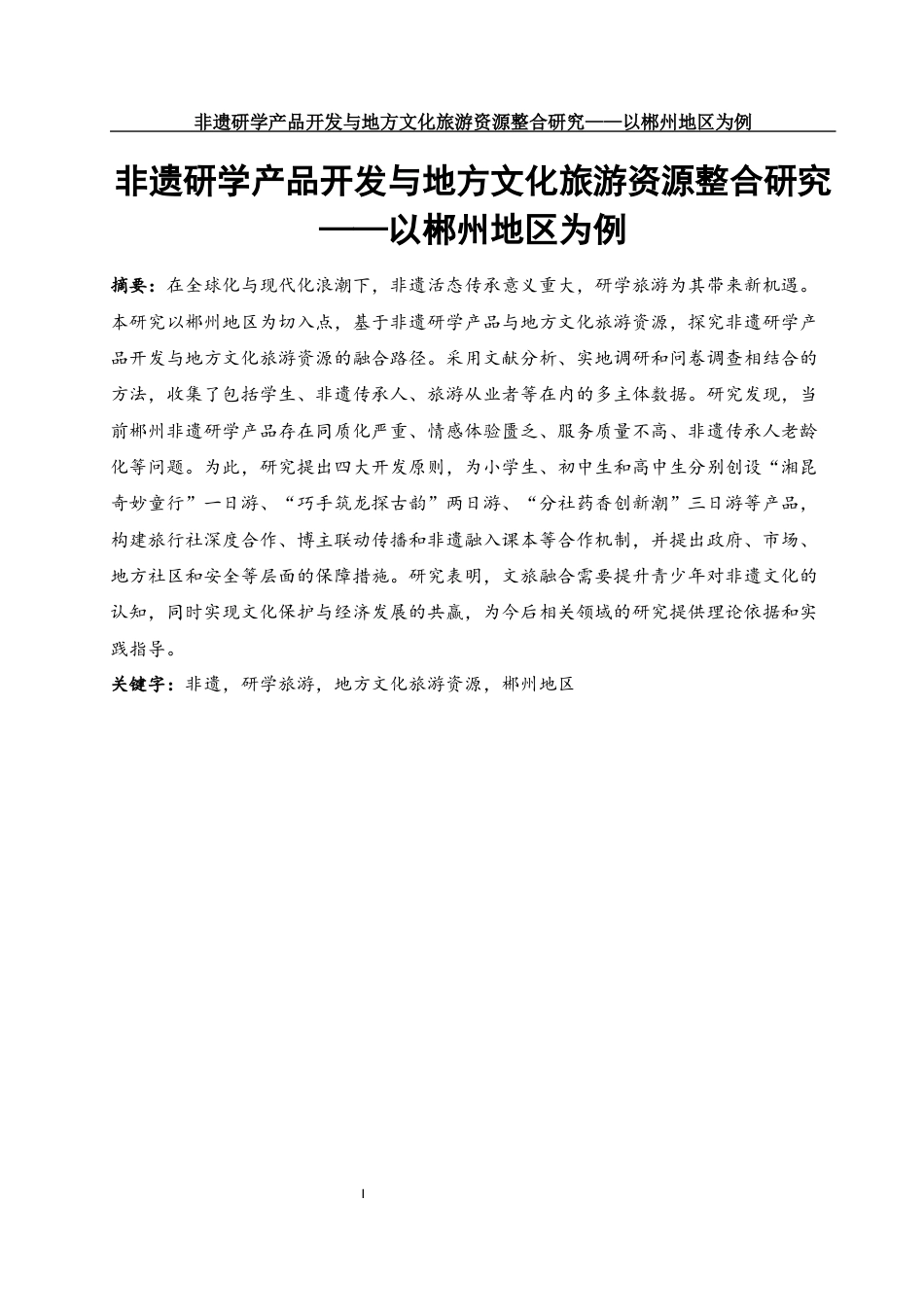 25年WH旅游管理 非遗研学产品开发与地方文化旅游资源整合研究——以郴州地区为例4.62-AI8.96终稿-约15417字符.docx_第2页