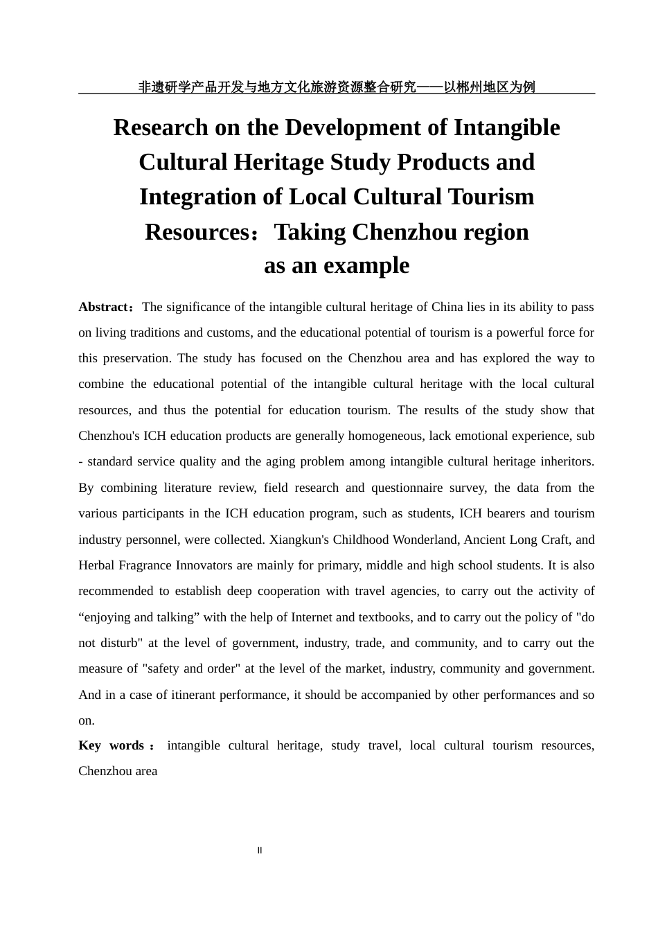 25年WH旅游管理 非遗研学产品开发与地方文化旅游资源整合研究——以郴州地区为例4.62-AI8.96终稿-约15417字符.docx_第3页