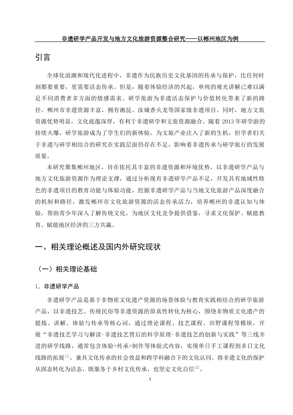 25年WH旅游管理 非遗研学产品开发与地方文化旅游资源整合研究——以郴州地区为例4.62-AI8.96终稿-约15417字符.docx_第4页