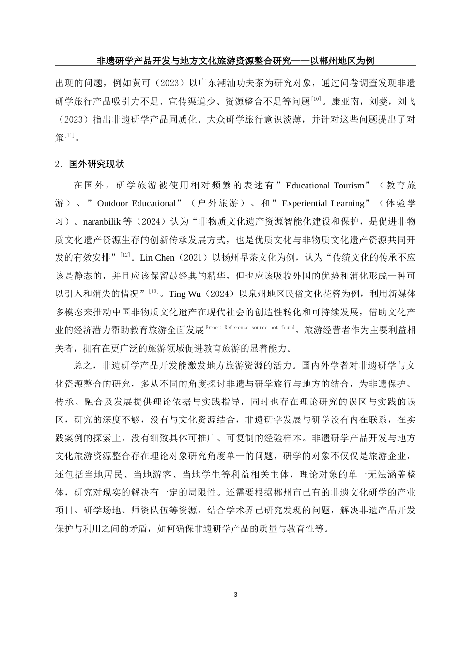 25年WH旅游管理 非遗研学产品开发与地方文化旅游资源整合研究——以郴州地区为例4.62-AI8.96终稿-约15417字符.docx_第6页