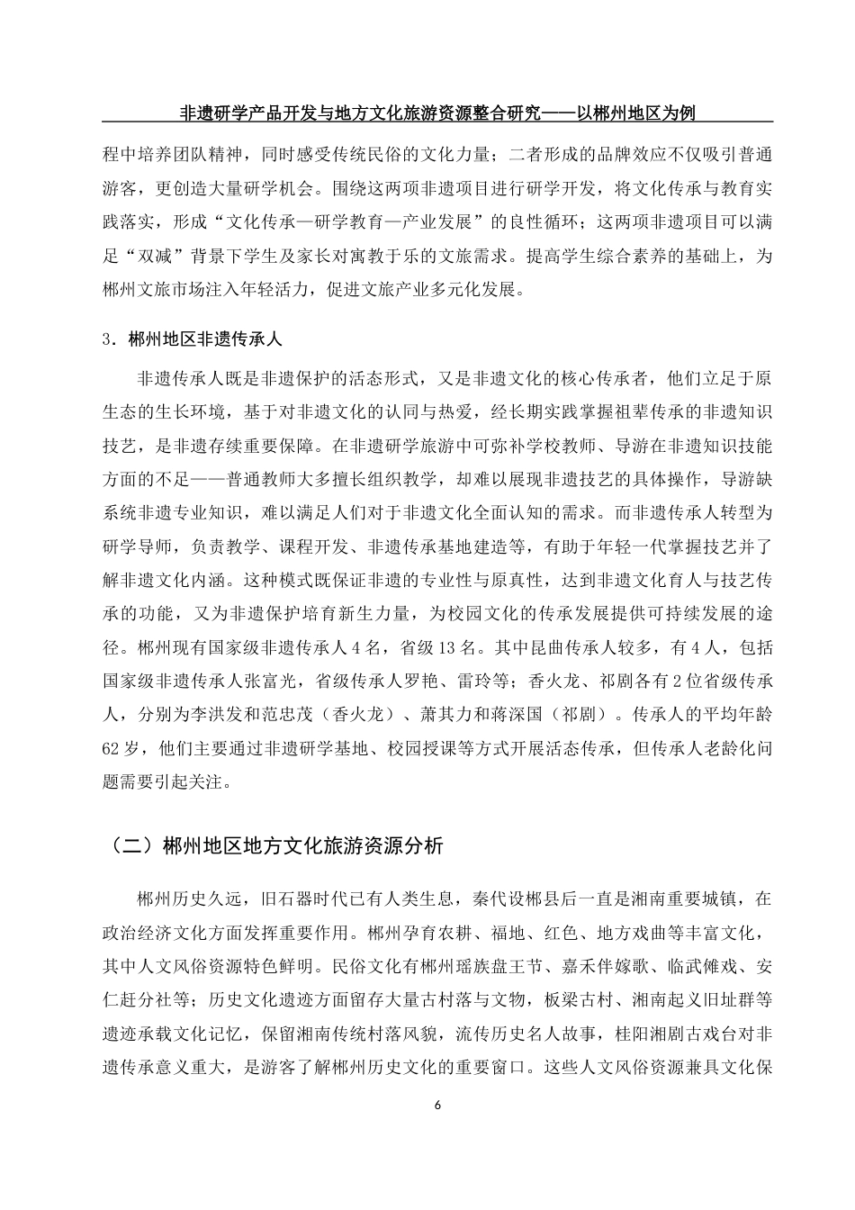25年WH旅游管理 非遗研学产品开发与地方文化旅游资源整合研究——以郴州地区为例4.62-AI8.96终稿-约15417字符.docx_第9页