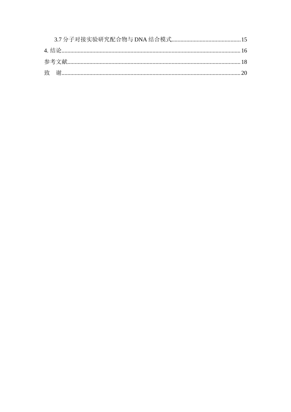 25年WH材料科学与工程 含咔唑三嗪结构的钌配合物设计及其G-四链体DNA结合研究15.29-AI3.71终稿-约12407字符.docx_第2页