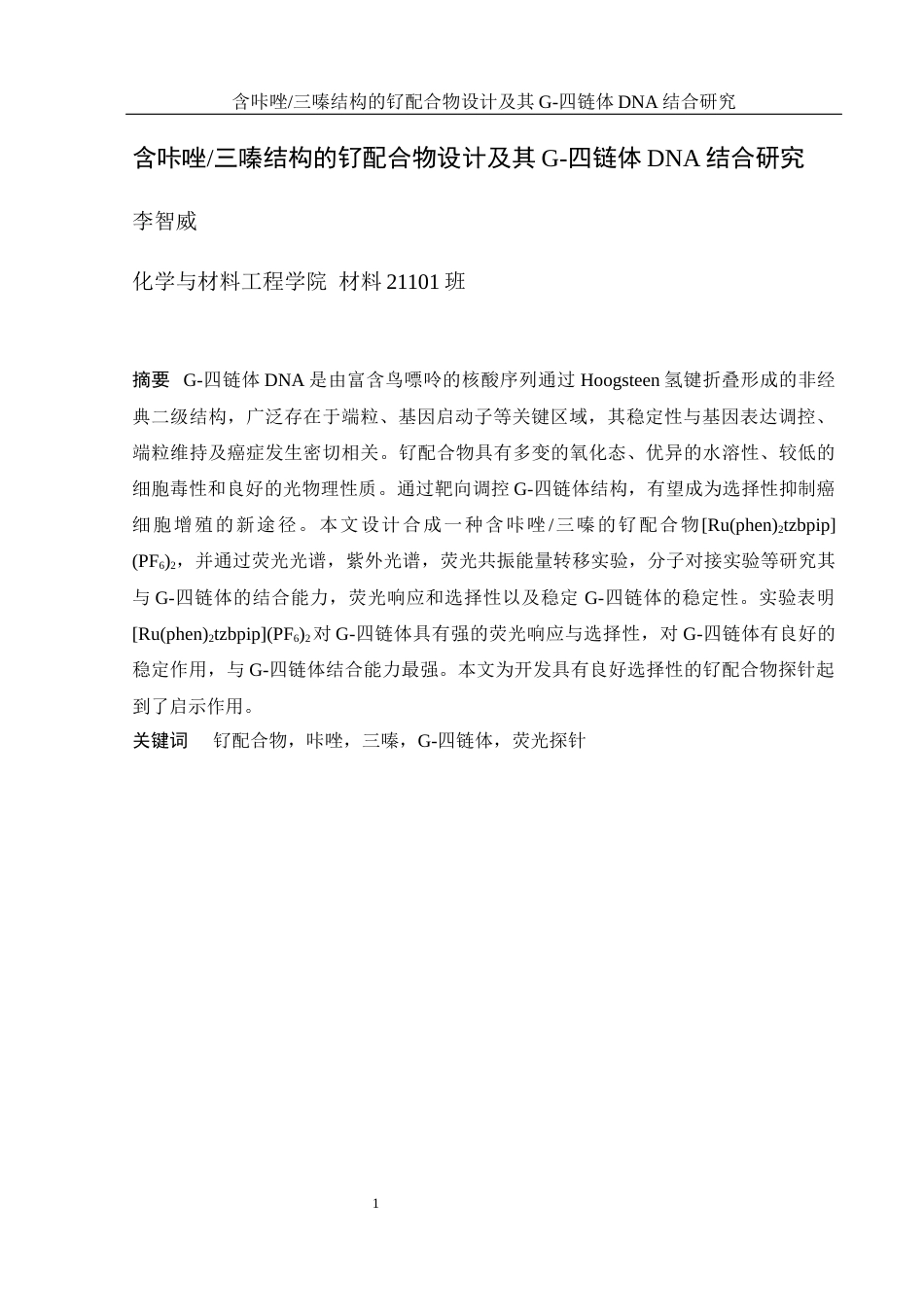 25年WH材料科学与工程 含咔唑三嗪结构的钌配合物设计及其G-四链体DNA结合研究15.29-AI3.71终稿-约12407字符.docx_第3页