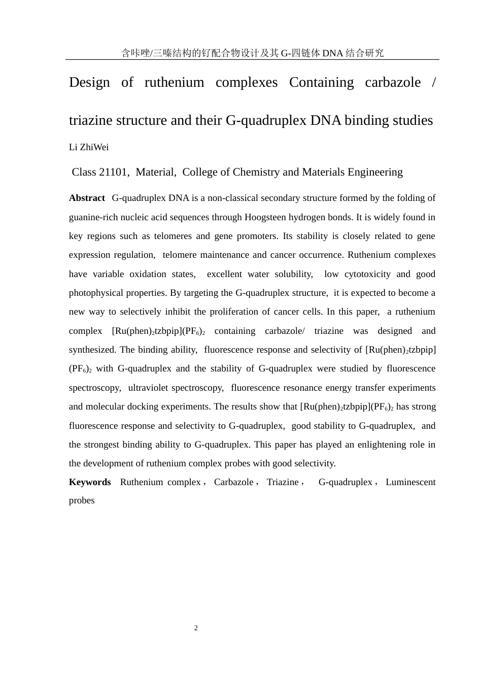 25年WH材料科学与工程 含咔唑三嗪结构的钌配合物设计及其G-四链体DNA结合研究15.29-AI3.71终稿-约12407字符.docx_第4页