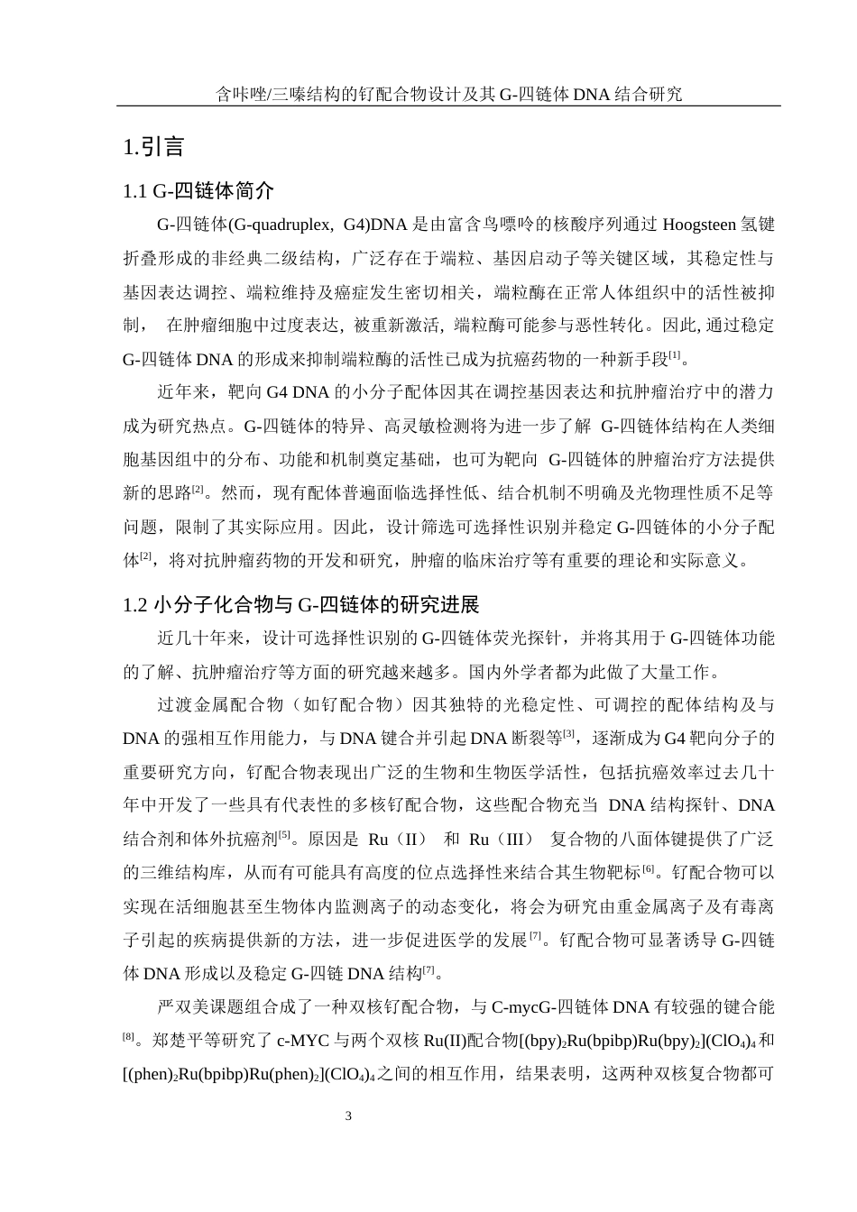 25年WH材料科学与工程 含咔唑三嗪结构的钌配合物设计及其G-四链体DNA结合研究15.29-AI3.71终稿-约12407字符.docx_第5页