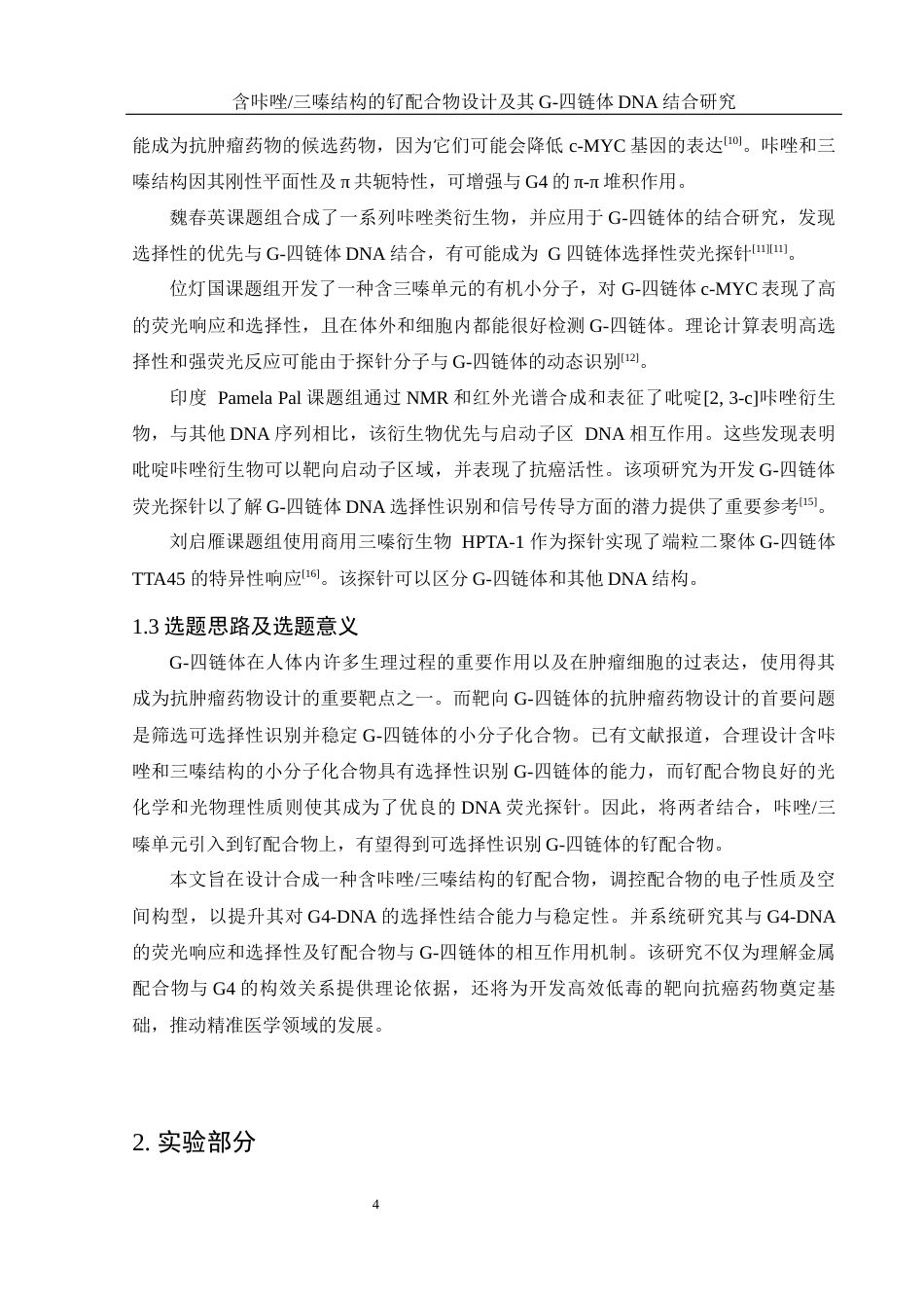 25年WH材料科学与工程 含咔唑三嗪结构的钌配合物设计及其G-四链体DNA结合研究15.29-AI3.71终稿-约12407字符.docx_第6页