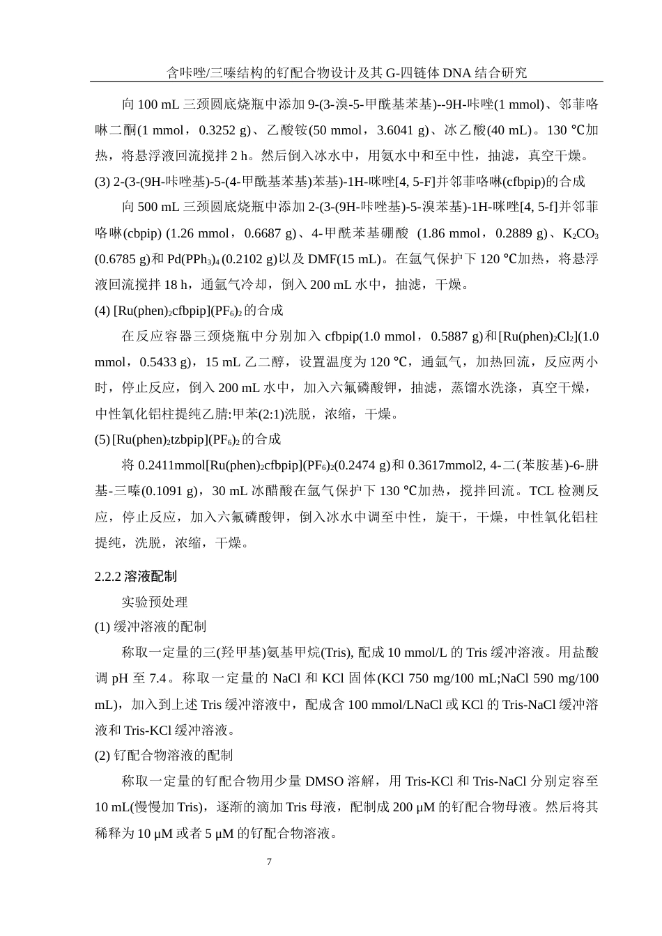 25年WH材料科学与工程 含咔唑三嗪结构的钌配合物设计及其G-四链体DNA结合研究15.29-AI3.71终稿-约12407字符.docx_第9页