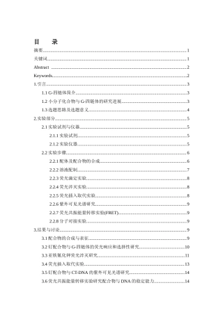 25年WH材料科学与工程 含咔唑三嗪结构的钌配合物设计及其G-四链体DNA结合研究15.29-AI3.71终稿-约12407字符.docx