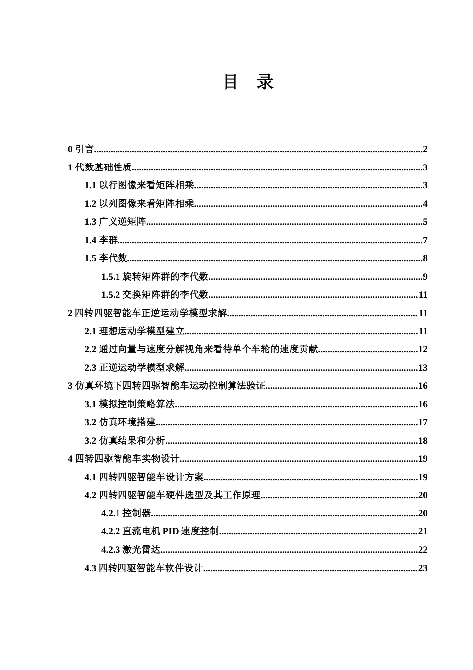 25年WH信息与计算科学 四转四驱智能车正逆运动学模型求解及运动控制算法实现8.74-AI15.96终稿-约16278字符.docx_第1页